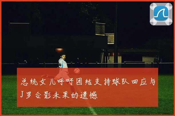 阿尔卡拉斯强调全队团结合作是