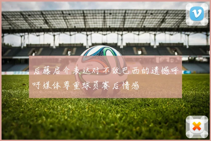 皇马公布新赛季球衣号码 维尼修斯接过10号战袍