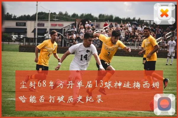 马竞联赛大胜新援首秀梅开二度