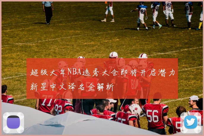 多特蒙德官方宣布新赛季引援计划 瞄准多个核心位置补强