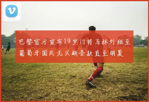 国足与巴黎圣日耳曼会师决赛 巅峰之战一触即发
