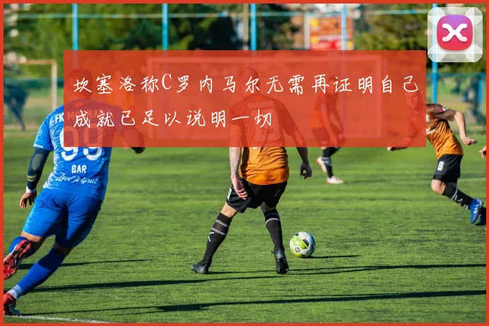 尤文图斯公布核心球员伤情 或将缺席与浙江队的关键战