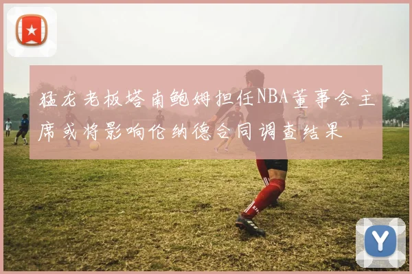 巴萨焦点战握手言和 榜首争夺进入白热化