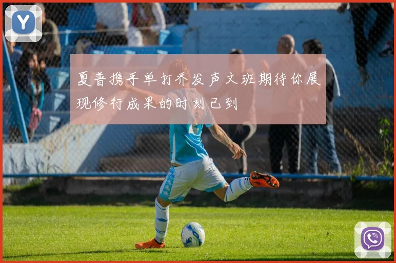 马竞官宣亚马尔正式加盟 签约三年身披9号战袍