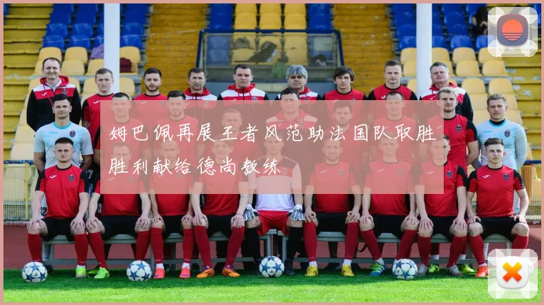 上海海港与拜仁会师决赛 巅峰之战一触即发